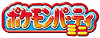Logo Pokémon Party Mini (Japan)